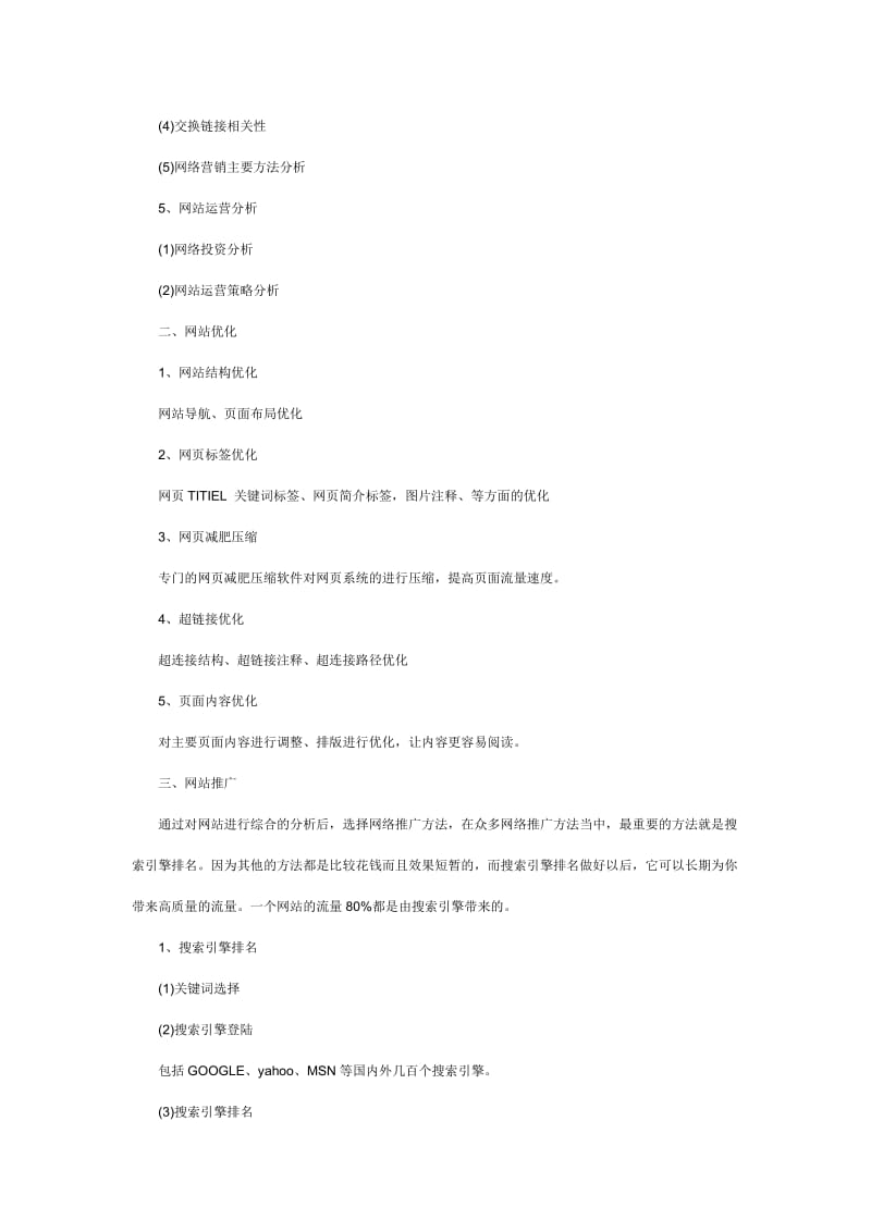 網(wǎng)絡(luò)營(yíng)銷策劃方案 基于網(wǎng)頁(yè)優(yōu)化的全鏈路推廣策略